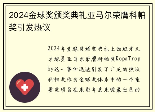 2024金球奖颁奖典礼亚马尔荣膺科帕奖引发热议