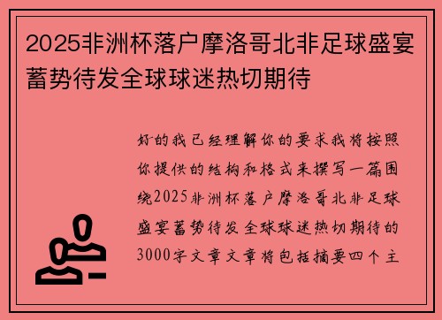 2025非洲杯落户摩洛哥北非足球盛宴蓄势待发全球球迷热切期待
