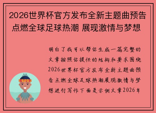 2026世界杯官方发布全新主题曲预告 点燃全球足球热潮 展现激情与梦想