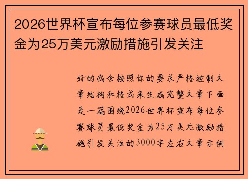 2026世界杯宣布每位参赛球员最低奖金为25万美元激励措施引发关注