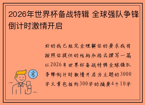 2026年世界杯备战特辑 全球强队争锋倒计时激情开启