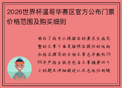2026世界杯温哥华赛区官方公布门票价格范围及购买细则