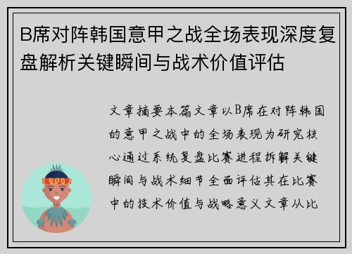 B席对阵韩国意甲之战全场表现深度复盘解析关键瞬间与战术价值评估