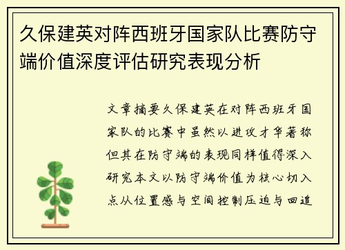 久保建英对阵西班牙国家队比赛防守端价值深度评估研究表现分析