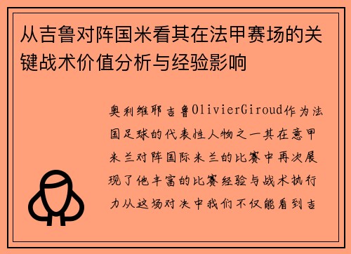 从吉鲁对阵国米看其在法甲赛场的关键战术价值分析与经验影响