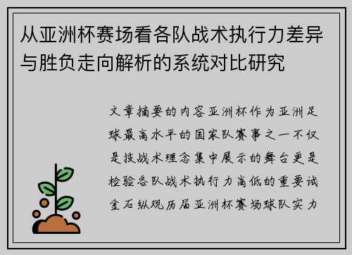 从亚洲杯赛场看各队战术执行力差异与胜负走向解析的系统对比研究
