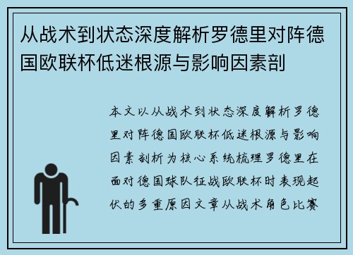 从战术到状态深度解析罗德里对阵德国欧联杯低迷根源与影响因素剖