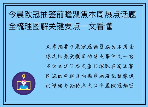 今晨欧冠抽签前瞻聚焦本周热点话题全梳理图解关键要点一文看懂