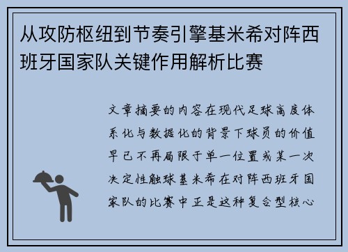 从攻防枢纽到节奏引擎基米希对阵西班牙国家队关键作用解析比赛
