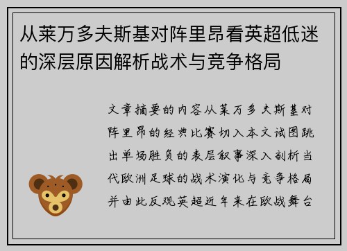 从莱万多夫斯基对阵里昂看英超低迷的深层原因解析战术与竞争格局