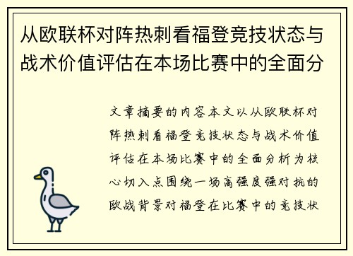 从欧联杯对阵热刺看福登竞技状态与战术价值评估在本场比赛中的全面分析