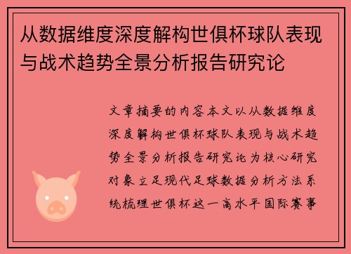 从数据维度深度解构世俱杯球队表现与战术趋势全景分析报告研究论