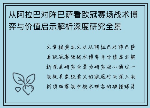 从阿拉巴对阵巴萨看欧冠赛场战术博弈与价值启示解析深度研究全景