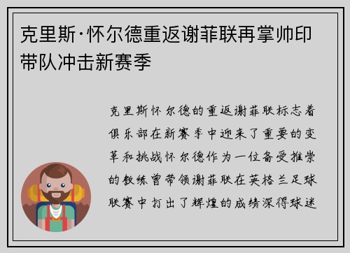 克里斯·怀尔德重返谢菲联再掌帅印带队冲击新赛季