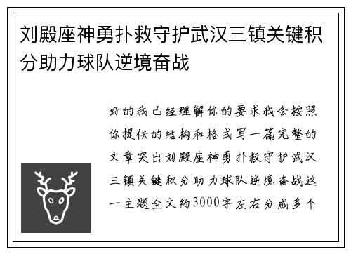 刘殿座神勇扑救守护武汉三镇关键积分助力球队逆境奋战