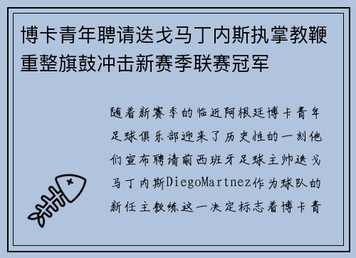 博卡青年聘请迭戈马丁内斯执掌教鞭重整旗鼓冲击新赛季联赛冠军