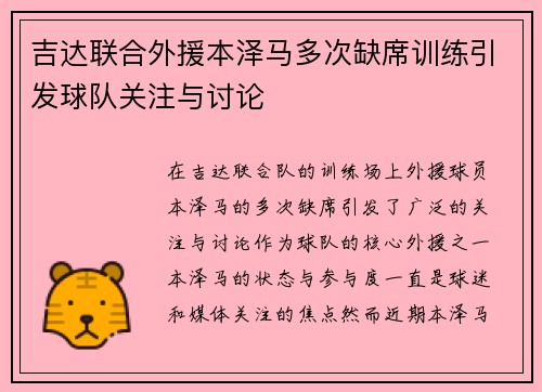 吉达联合外援本泽马多次缺席训练引发球队关注与讨论