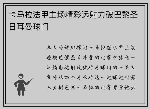 卡马拉法甲主场精彩远射力破巴黎圣日耳曼球门