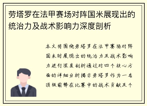 劳塔罗在法甲赛场对阵国米展现出的统治力及战术影响力深度剖析