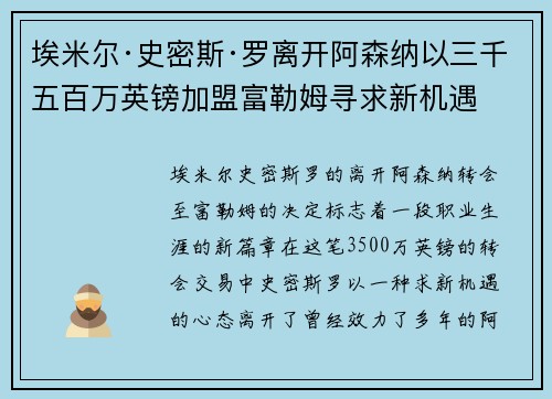 埃米尔·史密斯·罗离开阿森纳以三千五百万英镑加盟富勒姆寻求新机遇