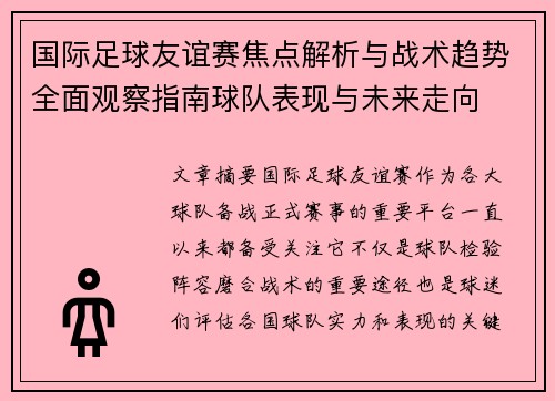 国际足球友谊赛焦点解析与战术趋势全面观察指南球队表现与未来走向