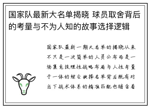 国家队最新大名单揭晓 球员取舍背后的考量与不为人知的故事选择逻辑