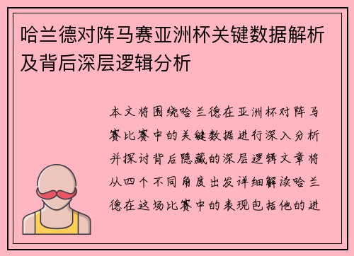 哈兰德对阵马赛亚洲杯关键数据解析及背后深层逻辑分析