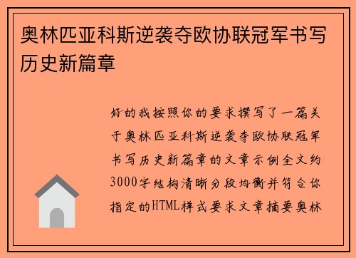 奥林匹亚科斯逆袭夺欧协联冠军书写历史新篇章