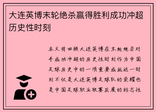 大连英博末轮绝杀赢得胜利成功冲超历史性时刻