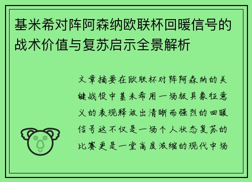 基米希对阵阿森纳欧联杯回暖信号的战术价值与复苏启示全景解析