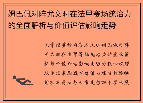 姆巴佩对阵尤文时在法甲赛场统治力的全面解析与价值评估影响走势