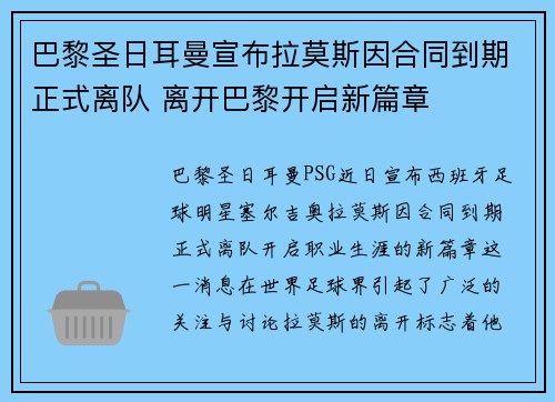 巴黎圣日耳曼宣布拉莫斯因合同到期正式离队 离开巴黎开启新篇章