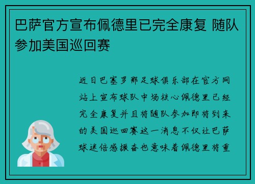 巴萨官方宣布佩德里已完全康复 随队参加美国巡回赛
