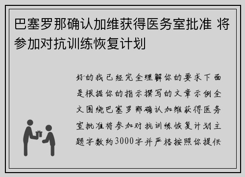 巴塞罗那确认加维获得医务室批准 将参加对抗训练恢复计划