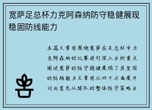 宽萨足总杯力克阿森纳防守稳健展现稳固防线能力