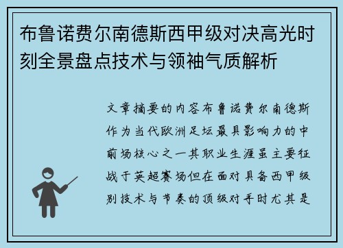 布鲁诺费尔南德斯西甲级对决高光时刻全景盘点技术与领袖气质解析