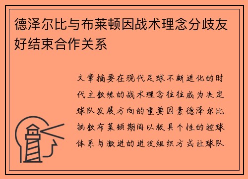 德泽尔比与布莱顿因战术理念分歧友好结束合作关系