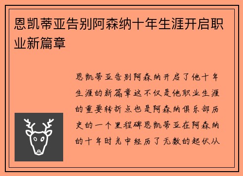 恩凯蒂亚告别阿森纳十年生涯开启职业新篇章