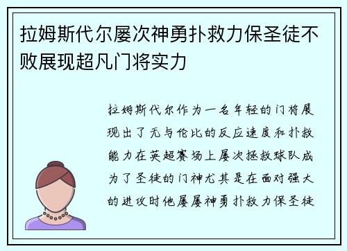 拉姆斯代尔屡次神勇扑救力保圣徒不败展现超凡门将实力