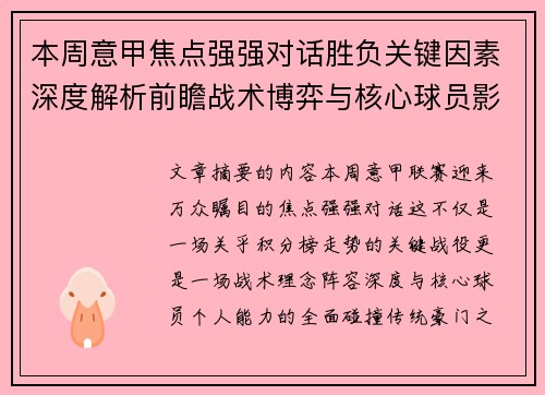本周意甲焦点强强对话胜负关键因素深度解析前瞻战术博弈与核心球员影响