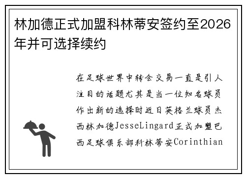 林加德正式加盟科林蒂安签约至2026年并可选择续约