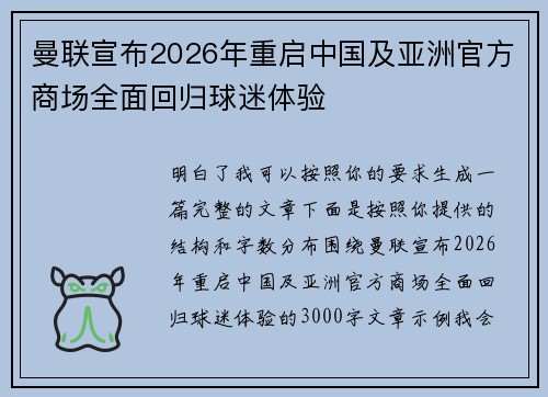 曼联宣布2026年重启中国及亚洲官方商场全面回归球迷体验