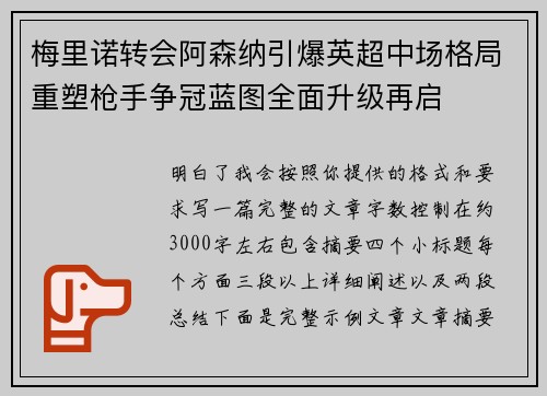 梅里诺转会阿森纳引爆英超中场格局重塑枪手争冠蓝图全面升级再启