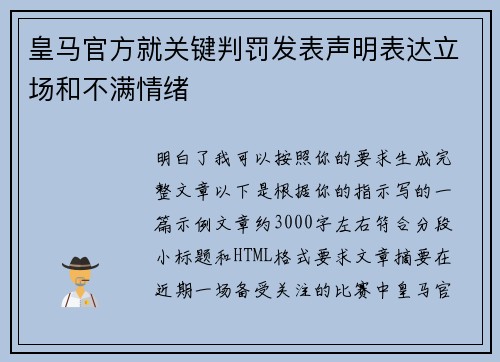皇马官方就关键判罚发表声明表达立场和不满情绪
