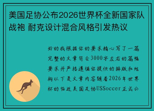美国足协公布2026世界杯全新国家队战袍 耐克设计混合风格引发热议