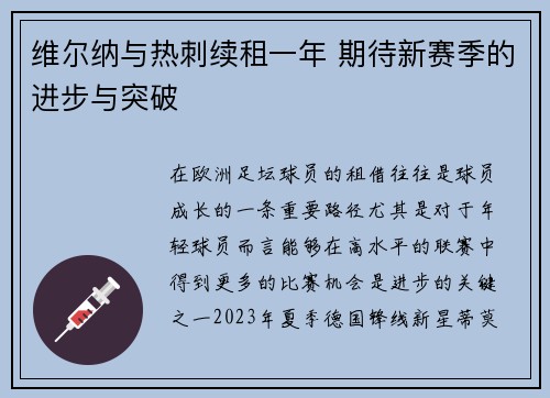 维尔纳与热刺续租一年 期待新赛季的进步与突破