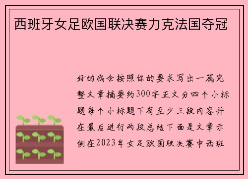 西班牙女足欧国联决赛力克法国夺冠