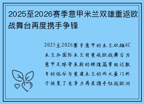 2025至2026赛季意甲米兰双雄重返欧战舞台再度携手争锋