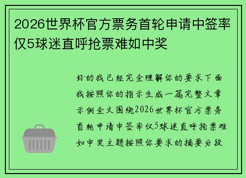 2026世界杯官方票务首轮申请中签率仅5球迷直呼抢票难如中奖