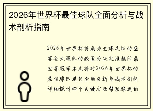 2026年世界杯最佳球队全面分析与战术剖析指南